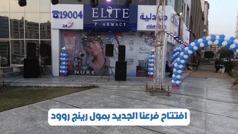 مونتاج فيديو افتتاح فرع صيدليات ايليت بمول رينج روود