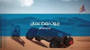 مونتاج فيديو تعريفي بشركة نفط عمان